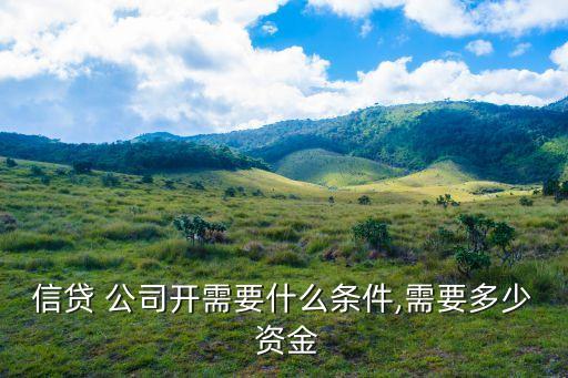 貸款公司注冊資金多少,注冊資金多少和貸款有關(guān)系嗎