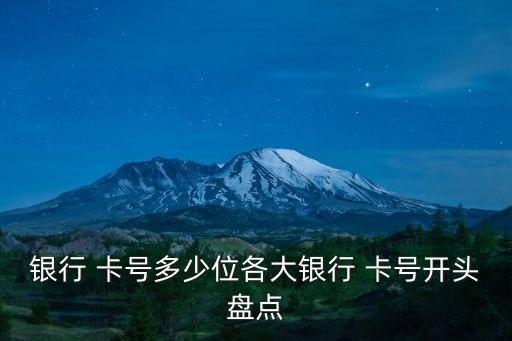 金穗信用卡卡號多少位,信用卡卡號是多少位