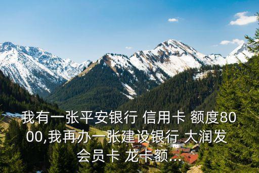 大潤發(fā)會員龍卡信用卡額度多少,平安大潤發(fā)信用卡最高額度