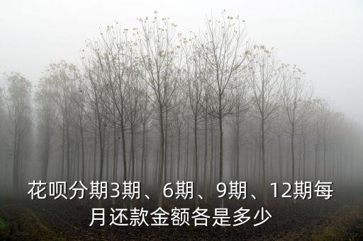 花唄分期3期、6期、9期、12期每月還款金額各是多少
