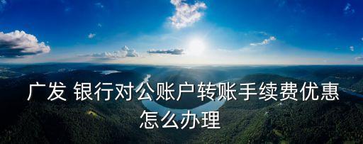 濟(jì)南廣發(fā)銀行網(wǎng)點電話是多少錢,廣發(fā)銀行石家莊網(wǎng)點電話