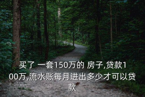 買(mǎi)一套房子銀行賺多少,賣(mài)一套房子能賺多少錢(qián)