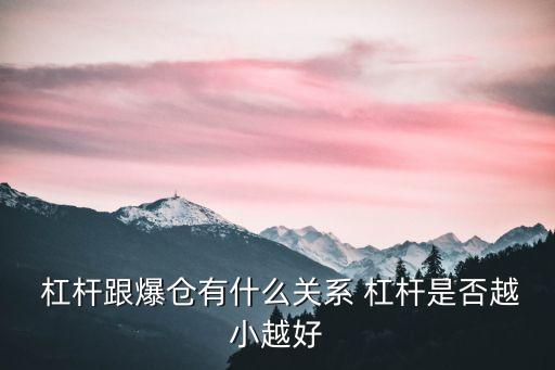  杠桿跟爆倉有什么關(guān)系 杠桿是否越小越好