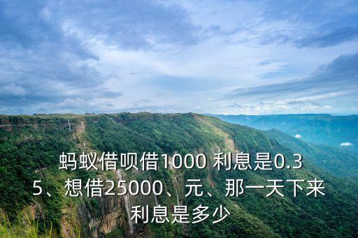 螞蟻借唄兩萬利息多少錢,借兩萬一個月利息多少