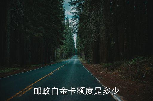 郵政白金卡額度是多少