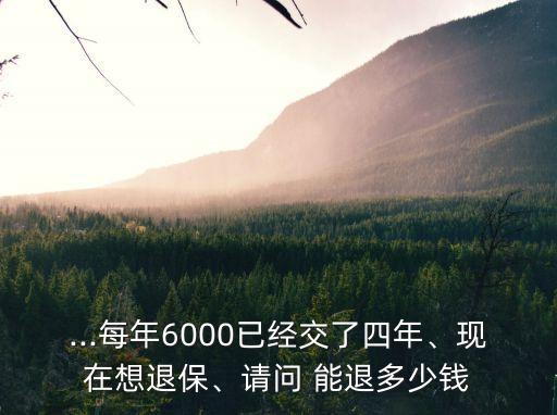 中途退保險金能退多少,保險金中途退怎么算