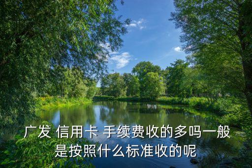 廣發(fā)信用卡 臺(tái)灣手續(xù)費(fèi)是多少