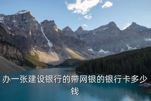 辦張建設(shè)儲(chǔ)蓄卡多少錢