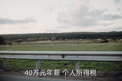 40萬(wàn)交個(gè)人所得稅多少稅,1000萬(wàn)個(gè)人所得稅要交多少
