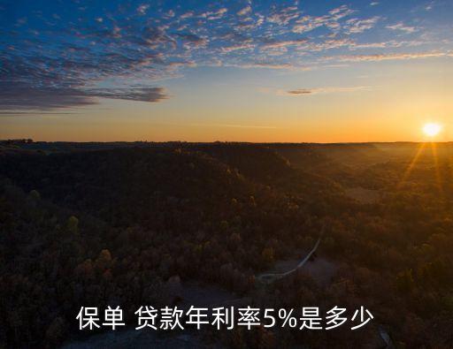 保單 貸款年利率5%是多少