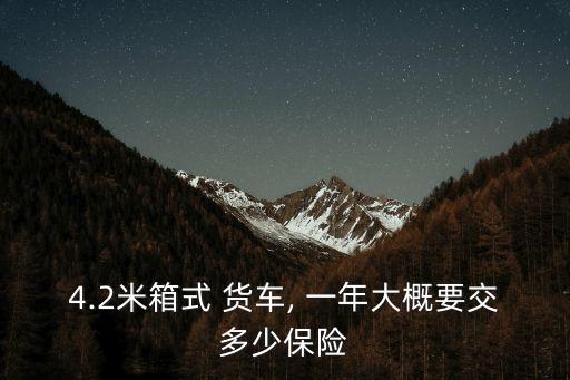 4.2米箱式 貨車, 一年大概要交多少保險