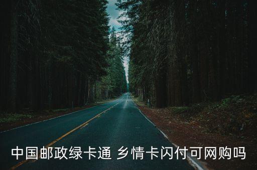 鄉(xiāng)情卡一次能刷多少錢