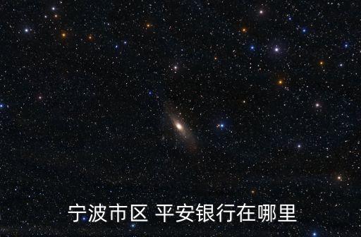 寧波平安貸款部地址電話是多少