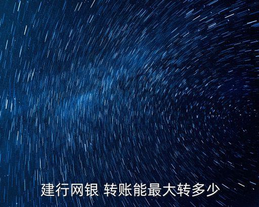 建行手機銀行轉賬上限是多少,怎么刪除建行手機銀行轉賬記錄
