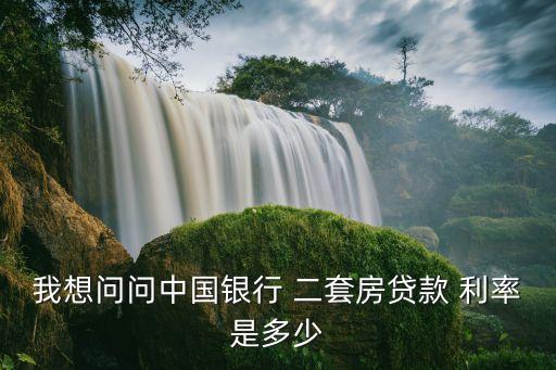 二套按揭房利率是多少,第二套按揭房利率變化
