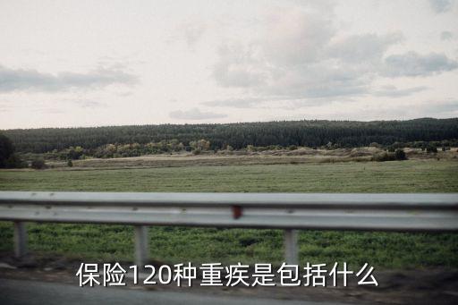 保險(xiǎn)120種重疾是包括什么