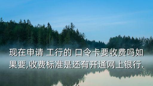 工行有口令卡嗎多少錢,中國(guó)銀行口令卡多少錢