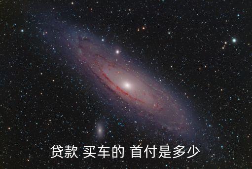 貸款 買車的 首付是多少