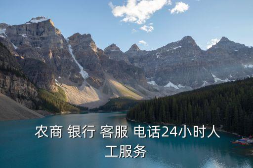  農(nóng)商 銀行 客服 電話24小時人工服務(wù)