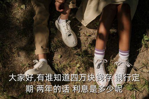 銀行貸款4萬兩年利息是多少錢,正規(guī)銀行貸款10萬兩年利息