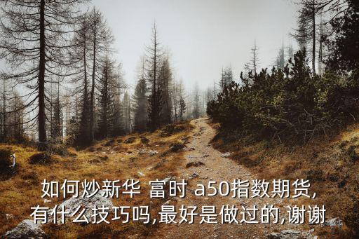 富時(shí)a50一手多少錢,富時(shí)中國A50代碼多少