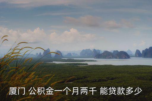 公積金2000能貸多少錢(qián),我公積金有三萬(wàn)多能提現(xiàn)多少