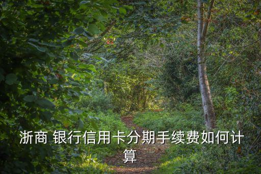 浙商銀行年費是多少