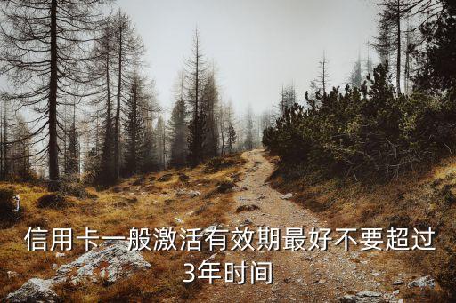  信用卡一般激活有效期最好不要超過3年時(shí)間
