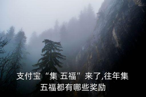 支付寶迎五福能分多少錢(qián)