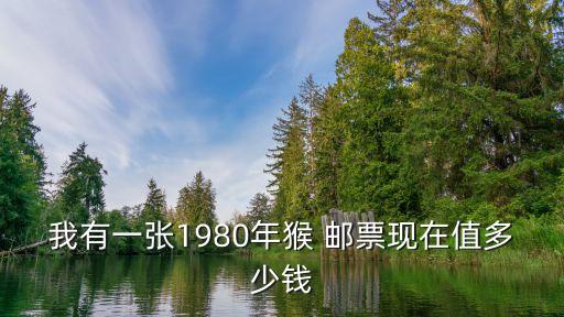 白猴郵票價(jià)格是多少,2016猴年郵票最新價(jià)格