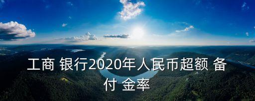 銀行備付金率多少,銀行流水里的備付金是什么