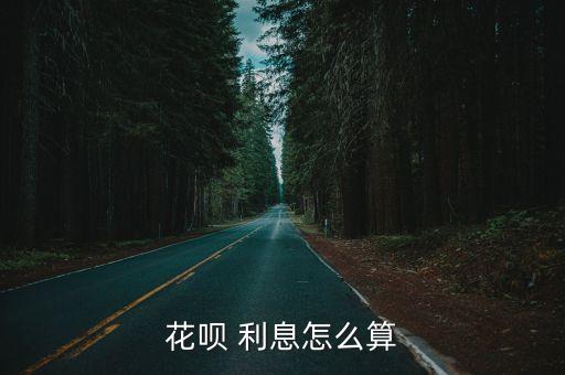 花唄 利息怎么算