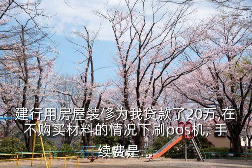 刷卡20萬(wàn)手續(xù)費(fèi)多少錢(qián),刷卡1萬(wàn)手續(xù)費(fèi)6個(gè)點(diǎn)是多少