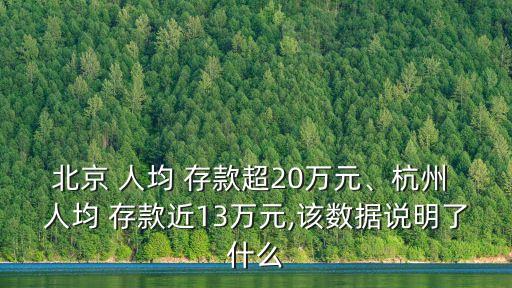 北京 人均 存款超20萬(wàn)元、杭州 人均 存款近13萬(wàn)元,該數(shù)據(jù)說(shuō)明了什么