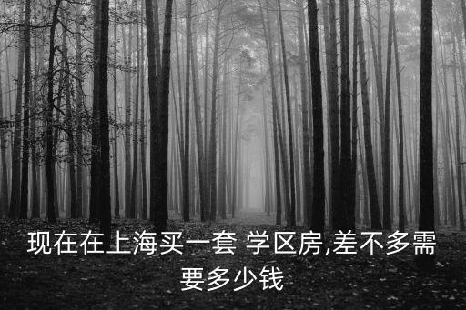 學(xué)區(qū)房的學(xué)費(fèi)是多少,有學(xué)區(qū)房學(xué)費(fèi)會(huì)便宜嗎?