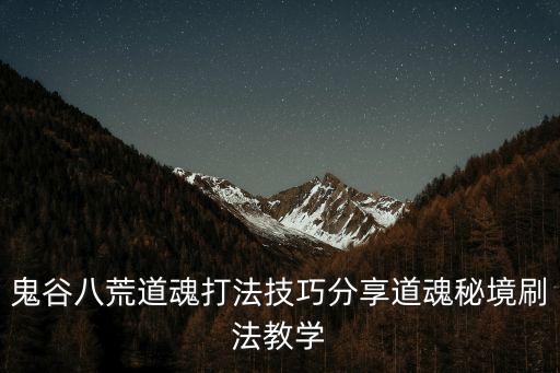 鬼谷八荒道魂打法技巧分享道魂秘境刷法教學(xué)