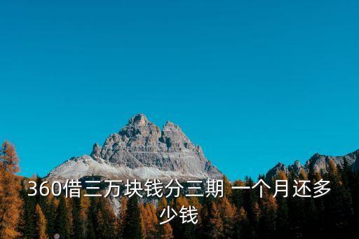 360借三萬塊錢分三期 一個月還多少錢