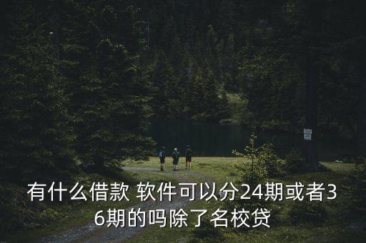 大學貸有多少軟件,大學通知書可貸多少錢