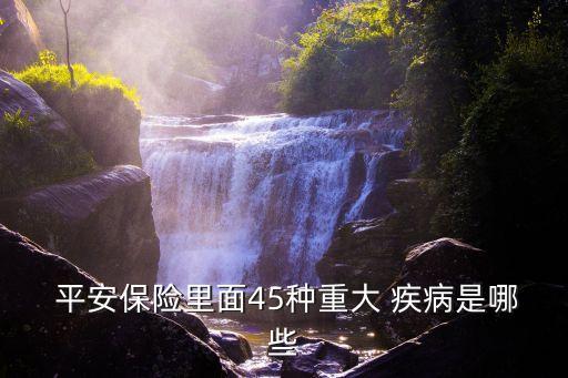 中國平安疾病保險保多少種以上重大疾病