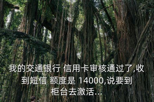 交行信用卡14000額度是多少錢,信用卡14000額度什么水平