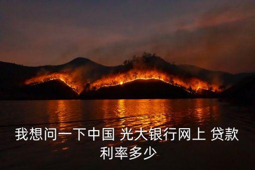 光大貸款利率是多少錢,太原光大二套房貸款利率