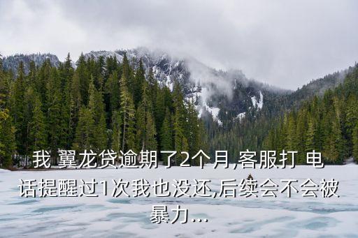 翼龍貸投訴電話是多少,同城翼龍投訴電話