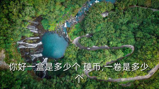 你好一盒是多少個 硬幣,一卷是多少個