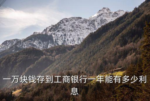 一萬(wàn)塊錢(qián)存到工商銀行一年能有多少利息