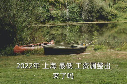 2022年 上海 最低 工資調(diào)整出來了嗎