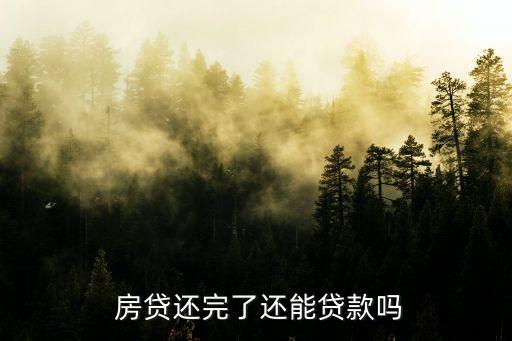  房貸還完了還能貸款嗎