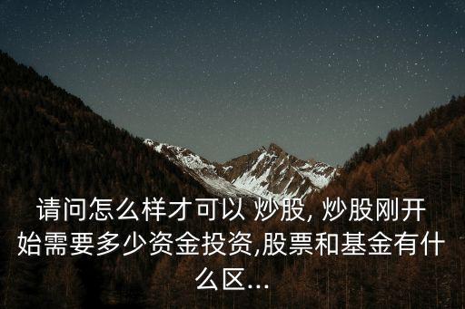 炒股多少錢起步,我想學(xué)炒股從哪里開始學(xué)