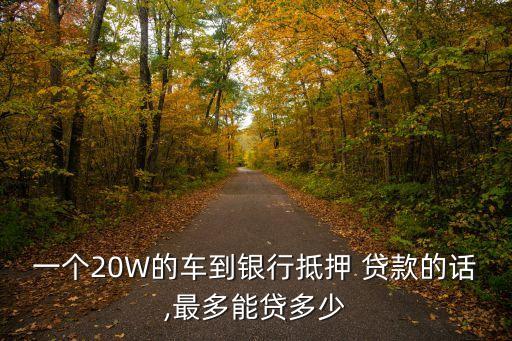 有一輛車能貸款多少,買一輛25萬的車貸款怎么合適