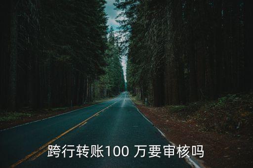 轉(zhuǎn)帳100萬要多少手續(xù)費多少,100萬轉(zhuǎn)帳出多少手續(xù)費