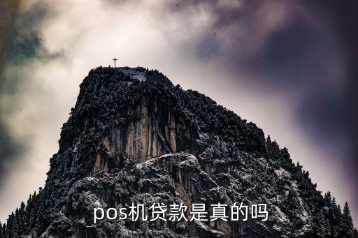  pos機(jī)貸款是真的嗎